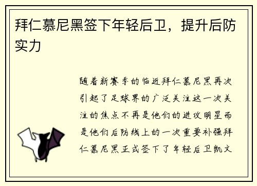 拜仁慕尼黑签下年轻后卫，提升后防实力