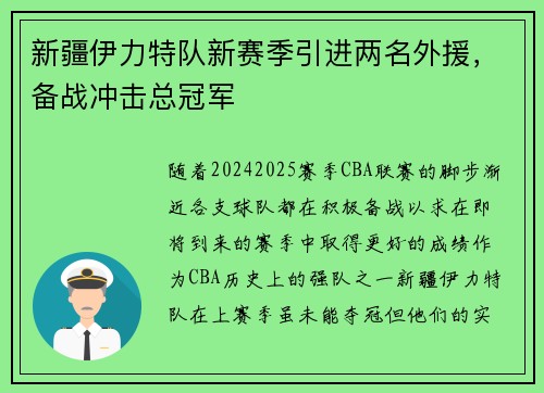 新疆伊力特队新赛季引进两名外援，备战冲击总冠军