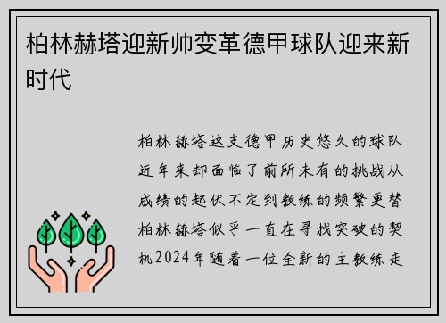 柏林赫塔迎新帅变革德甲球队迎来新时代