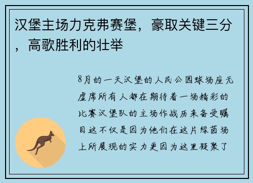 汉堡主场力克弗赛堡，豪取关键三分，高歌胜利的壮举