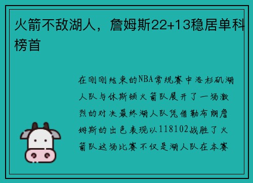 火箭不敌湖人，詹姆斯22+13稳居单科榜首