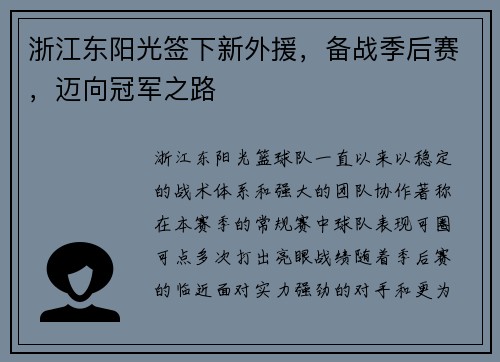 浙江东阳光签下新外援，备战季后赛，迈向冠军之路