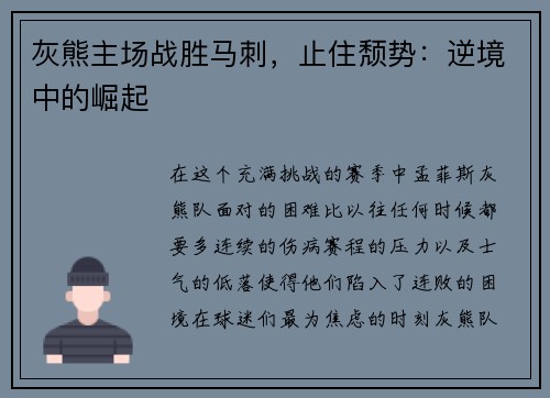 灰熊主场战胜马刺，止住颓势：逆境中的崛起