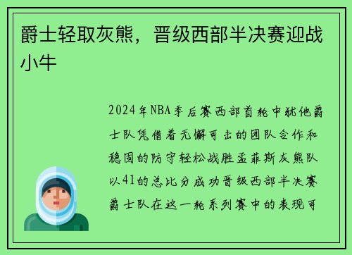 爵士轻取灰熊，晋级西部半决赛迎战小牛