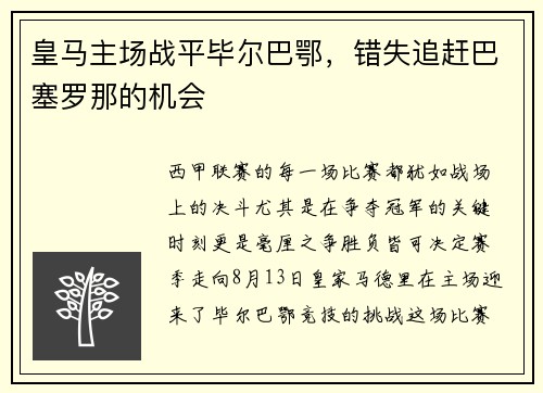 皇马主场战平毕尔巴鄂，错失追赶巴塞罗那的机会
