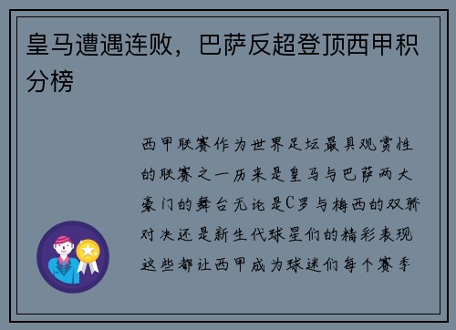 皇马遭遇连败，巴萨反超登顶西甲积分榜