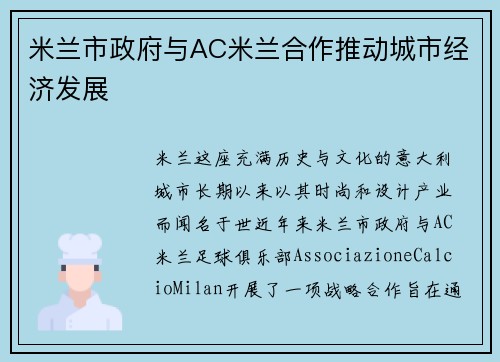 米兰市政府与AC米兰合作推动城市经济发展