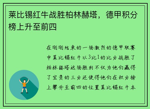 莱比锡红牛战胜柏林赫塔，德甲积分榜上升至前四