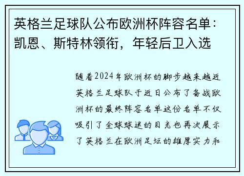 英格兰足球队公布欧洲杯阵容名单：凯恩、斯特林领衔，年轻后卫入选
