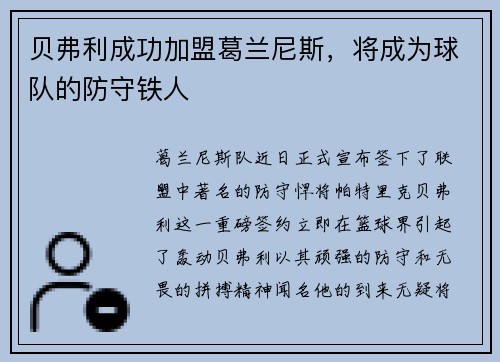 贝弗利成功加盟葛兰尼斯，将成为球队的防守铁人