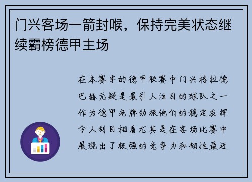 门兴客场一箭封喉，保持完美状态继续霸榜德甲主场