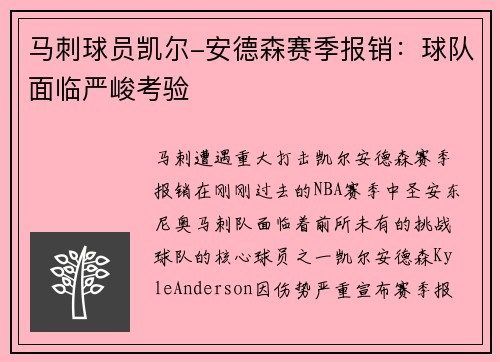 马刺球员凯尔-安德森赛季报销：球队面临严峻考验