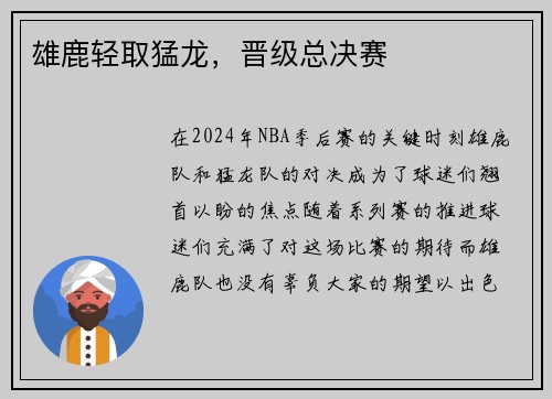 雄鹿轻取猛龙，晋级总决赛