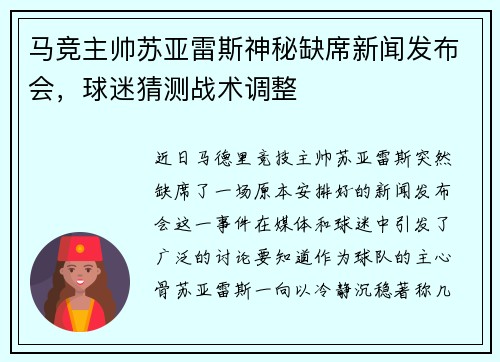马竞主帅苏亚雷斯神秘缺席新闻发布会，球迷猜测战术调整