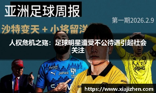 人权危机之殇：足球明星遭受不公待遇引起社会关注