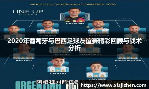 2020年葡萄牙与巴西足球友谊赛精彩回顾与战术分析