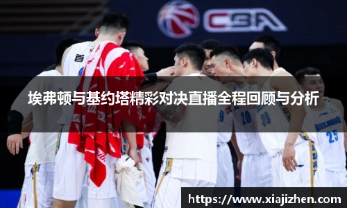 埃弗顿与基约塔精彩对决直播全程回顾与分析