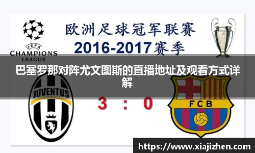 巴塞罗那对阵尤文图斯的直播地址及观看方式详解