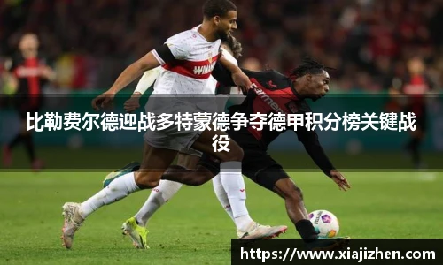 比勒费尔德迎战多特蒙德争夺德甲积分榜关键战役