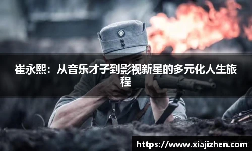 崔永熙：从音乐才子到影视新星的多元化人生旅程