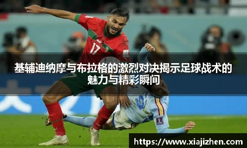 基辅迪纳摩与布拉格的激烈对决揭示足球战术的魅力与精彩瞬间