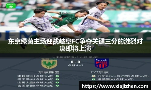 东京绿茵主场迎战岐阜FC争夺关键三分的激烈对决即将上演
