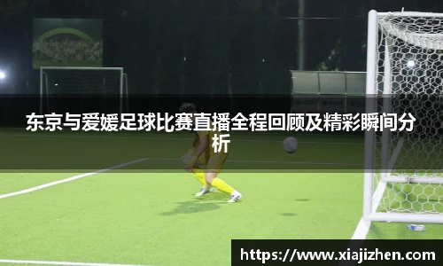 东京与爱媛足球比赛直播全程回顾及精彩瞬间分析