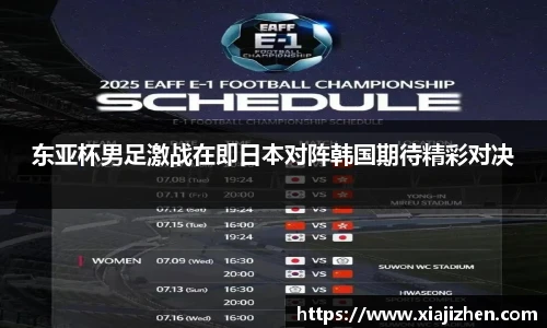 东亚杯男足激战在即日本对阵韩国期待精彩对决