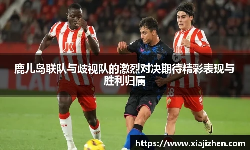 鹿儿岛联队与歧视队的激烈对决期待精彩表现与胜利归属