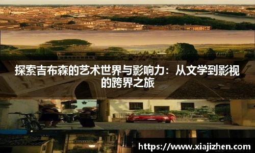 探索吉布森的艺术世界与影响力：从文学到影视的跨界之旅
