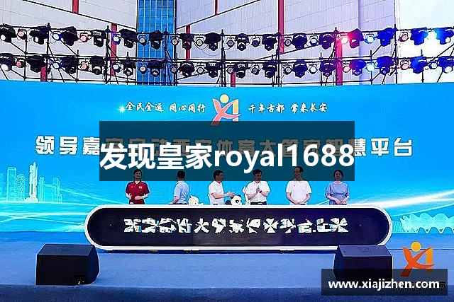 发现皇家royal1688